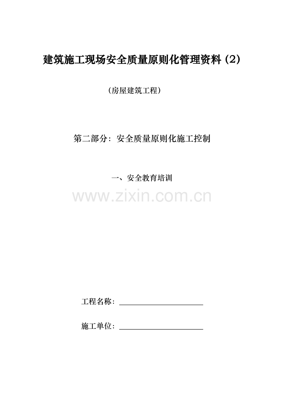 2023年房屋建筑工程安全管理全套资料各模板汇总表.doc_第1页