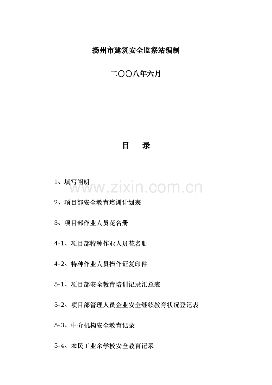 2023年房屋建筑工程安全管理全套资料各模板汇总表.doc_第2页