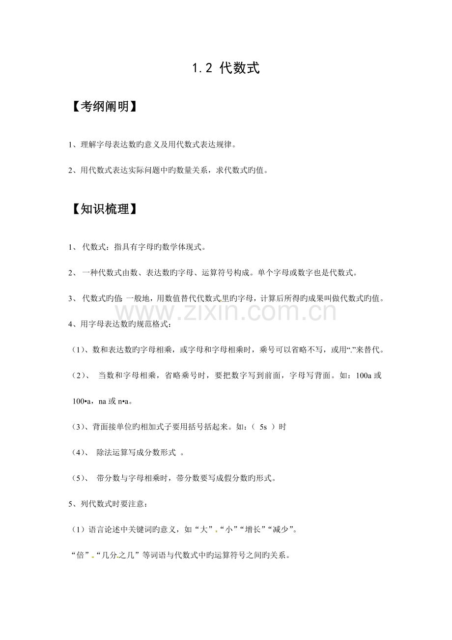 2023年代数式知识点经典例题习题及答案.doc_第1页