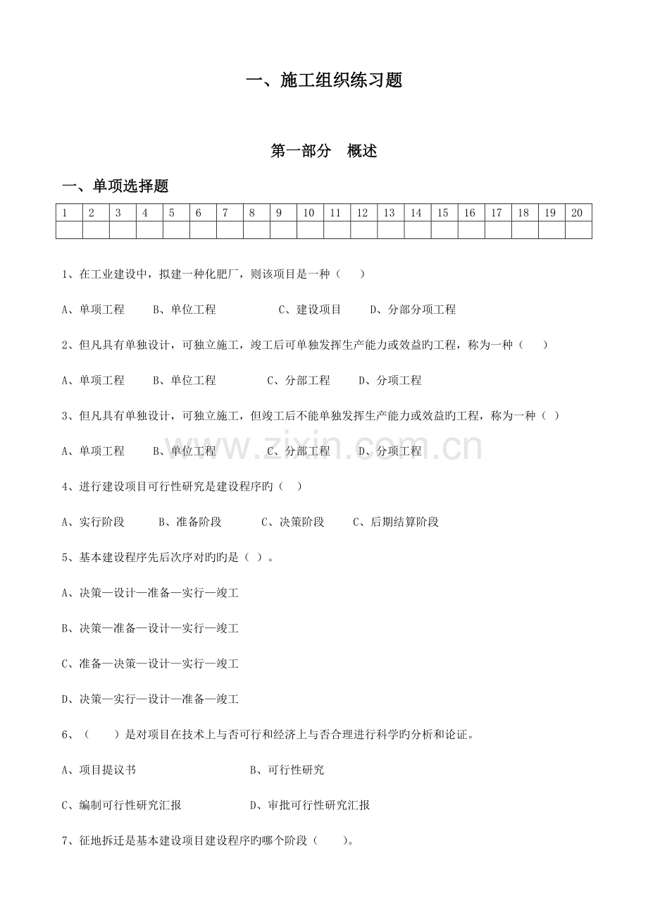 施工组织练习概述流水网络无答案.doc_第1页