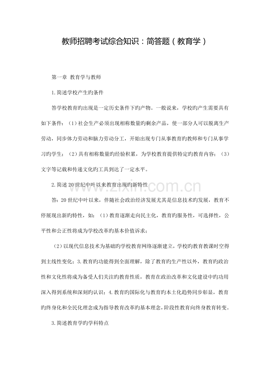 2023年教师招聘考试综合知识简答题教育学.doc_第1页