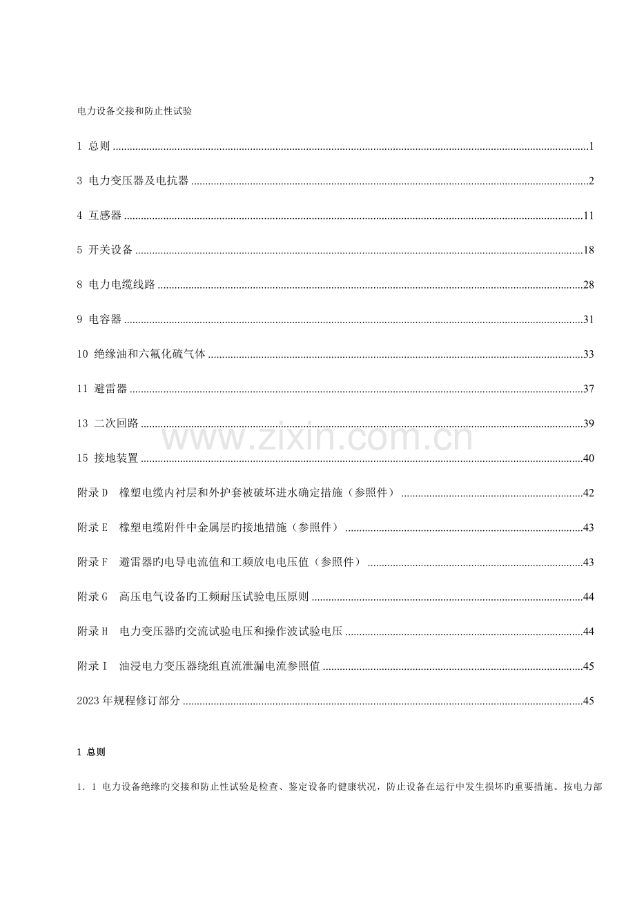 电力设备交接和预防性试验规程主要部分.doc_第1页