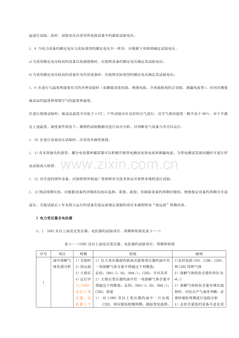 电力设备交接和预防性试验规程主要部分.doc_第3页