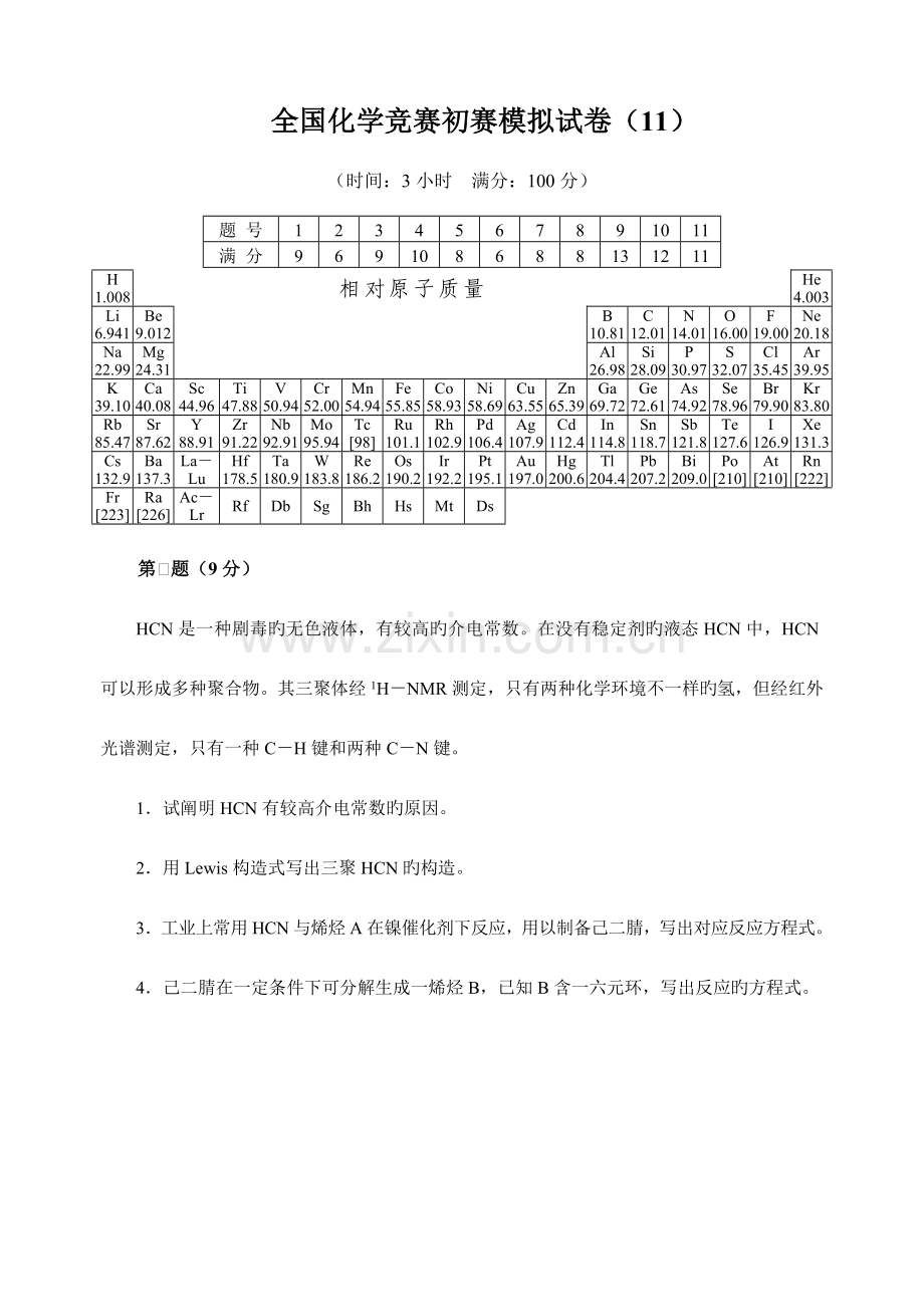 2023年化学竞赛试题.doc_第1页