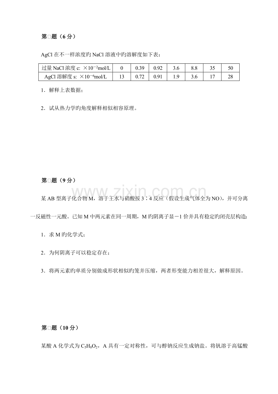 2023年化学竞赛试题.doc_第2页