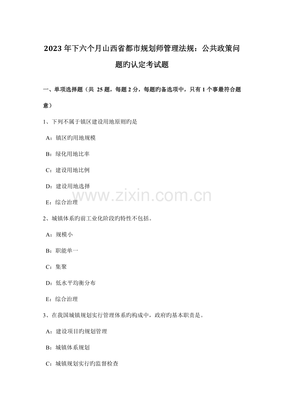 2023年下半年山西省城市规划师管理法规公共政策问题的认定考试题.doc_第1页