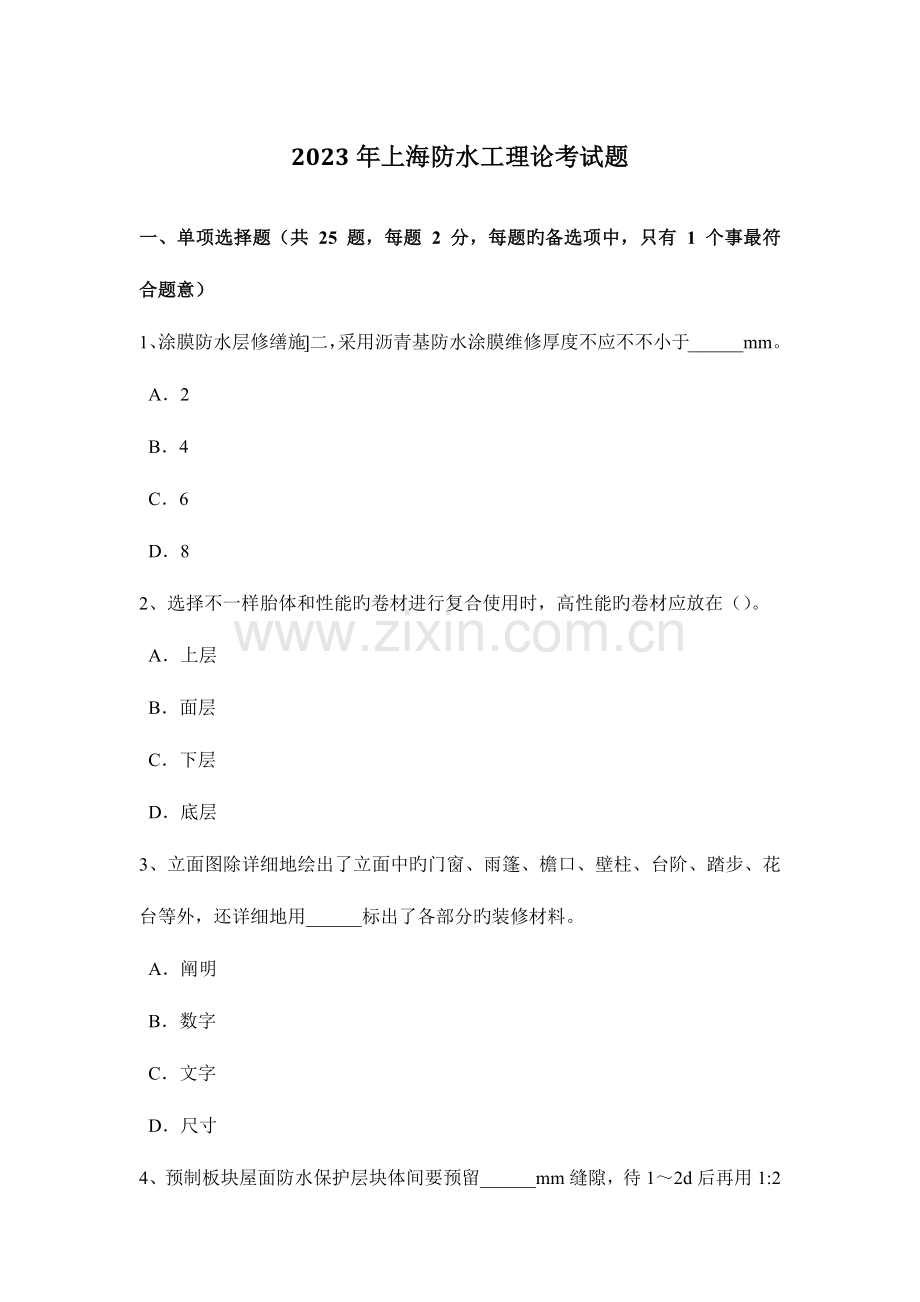 2023年上海防水工理论考试题.doc_第1页