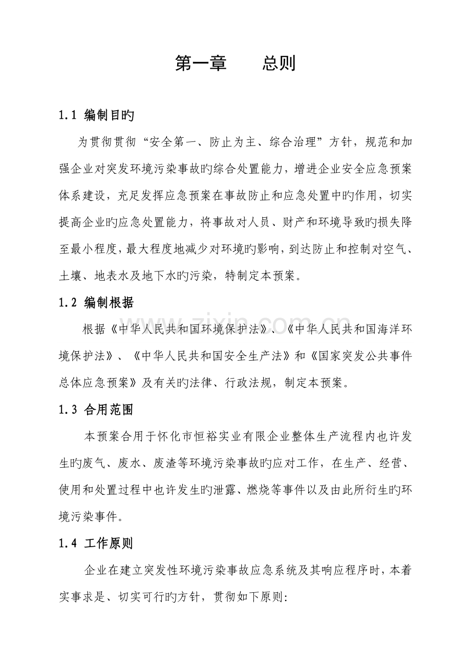 2023年公司突发环境事件应急预案全解.doc_第1页