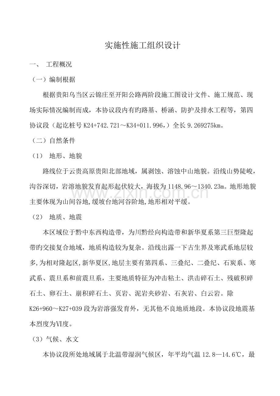 公路工程项目实施性施工组织设计.doc_第1页