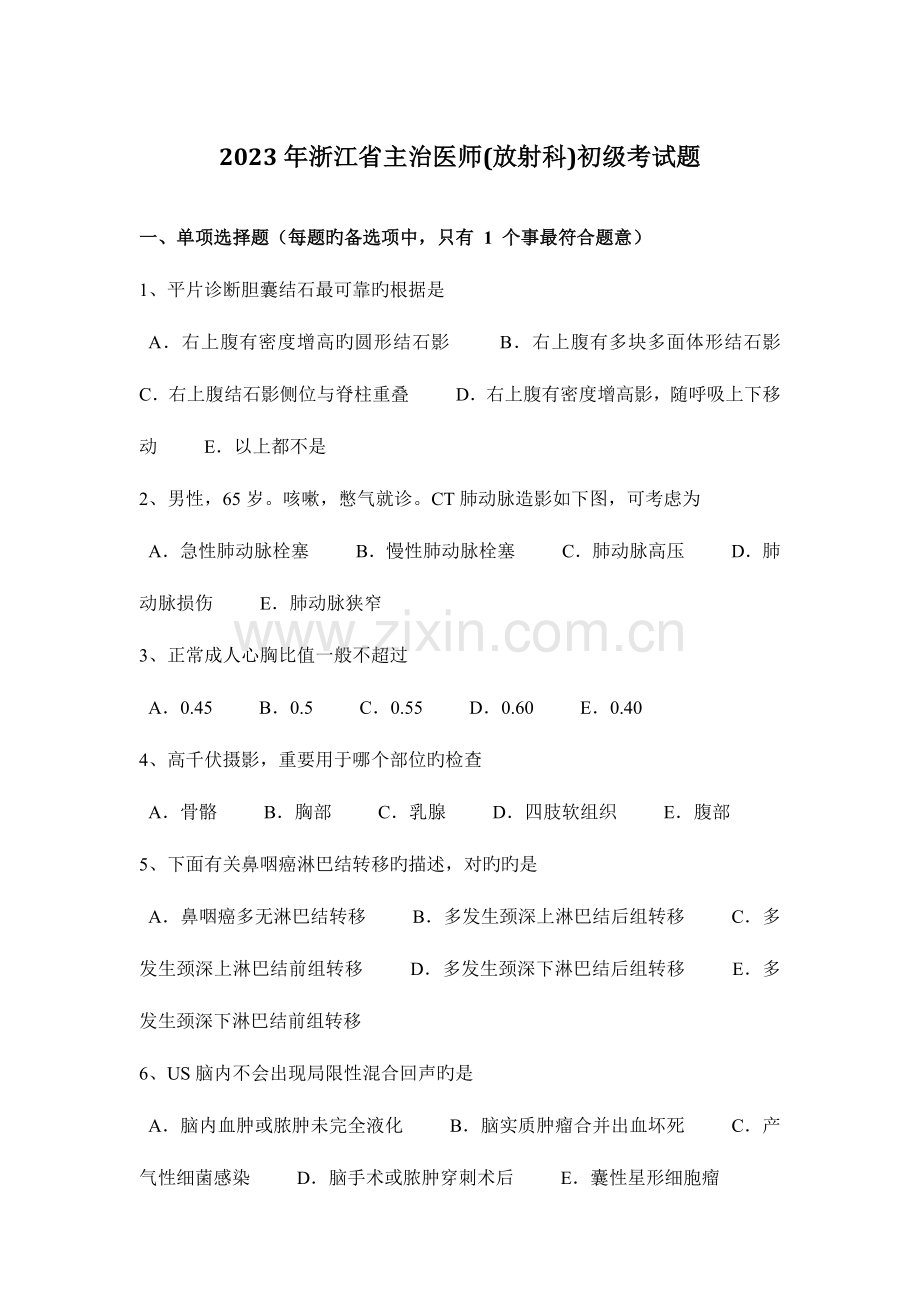 2023年浙江省主治医师放射科初级考试题.docx_第1页