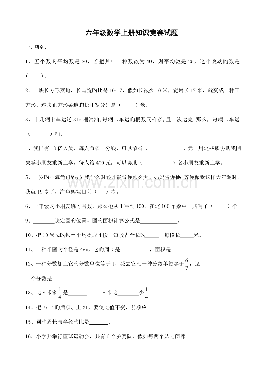 2023年六年级数学上册知识竞赛试题.doc_第1页