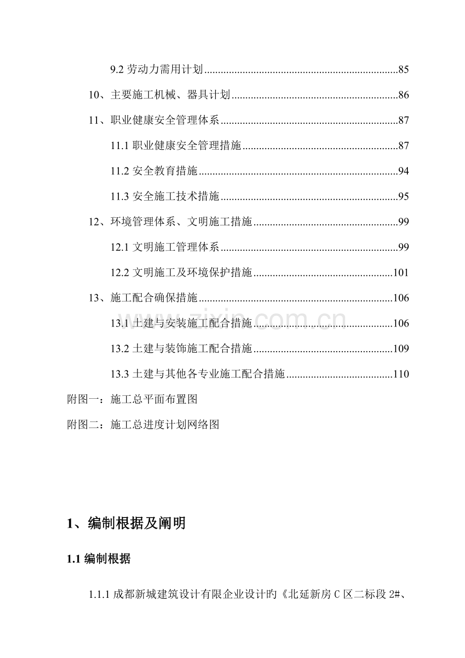 新居楼施工组织设计.doc_第3页