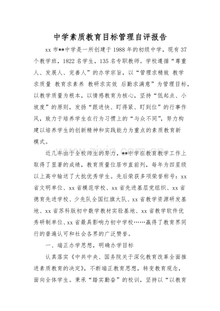 XX中学素质教育目标管理自评报告.docx_第1页