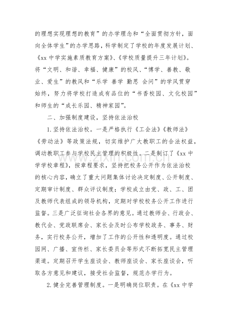 XX中学素质教育目标管理自评报告.docx_第2页