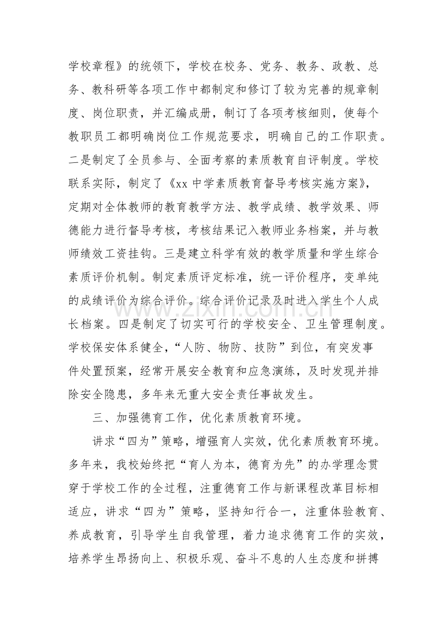 XX中学素质教育目标管理自评报告.docx_第3页