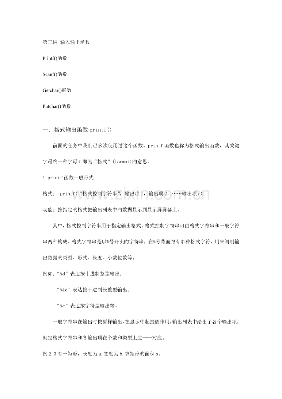 2023年计算机等级考试二级C语言讲义第三讲输入输出函数.doc_第1页