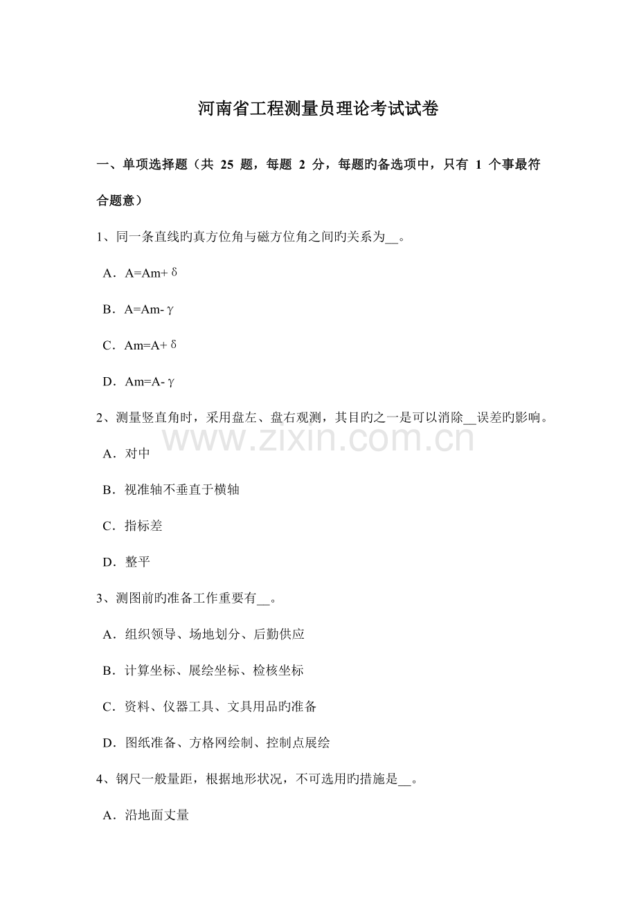 2023年河南省工程测量员理论考试试卷.docx_第1页