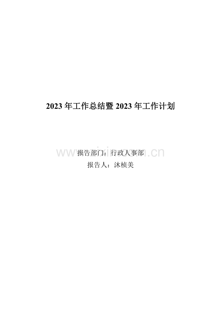 新版行政人事部年度工作总结与计划.doc_第1页