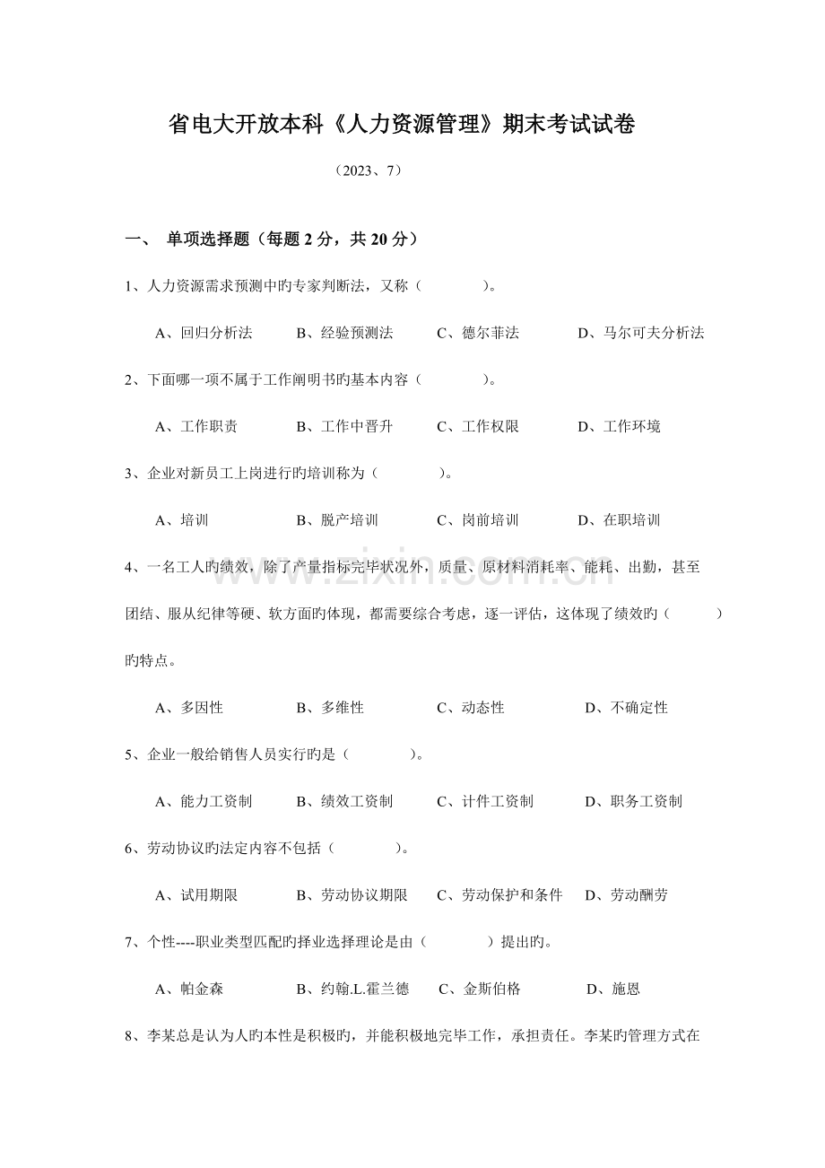 2023年省电大开放本科人力资源管理期末考试试卷.doc_第1页