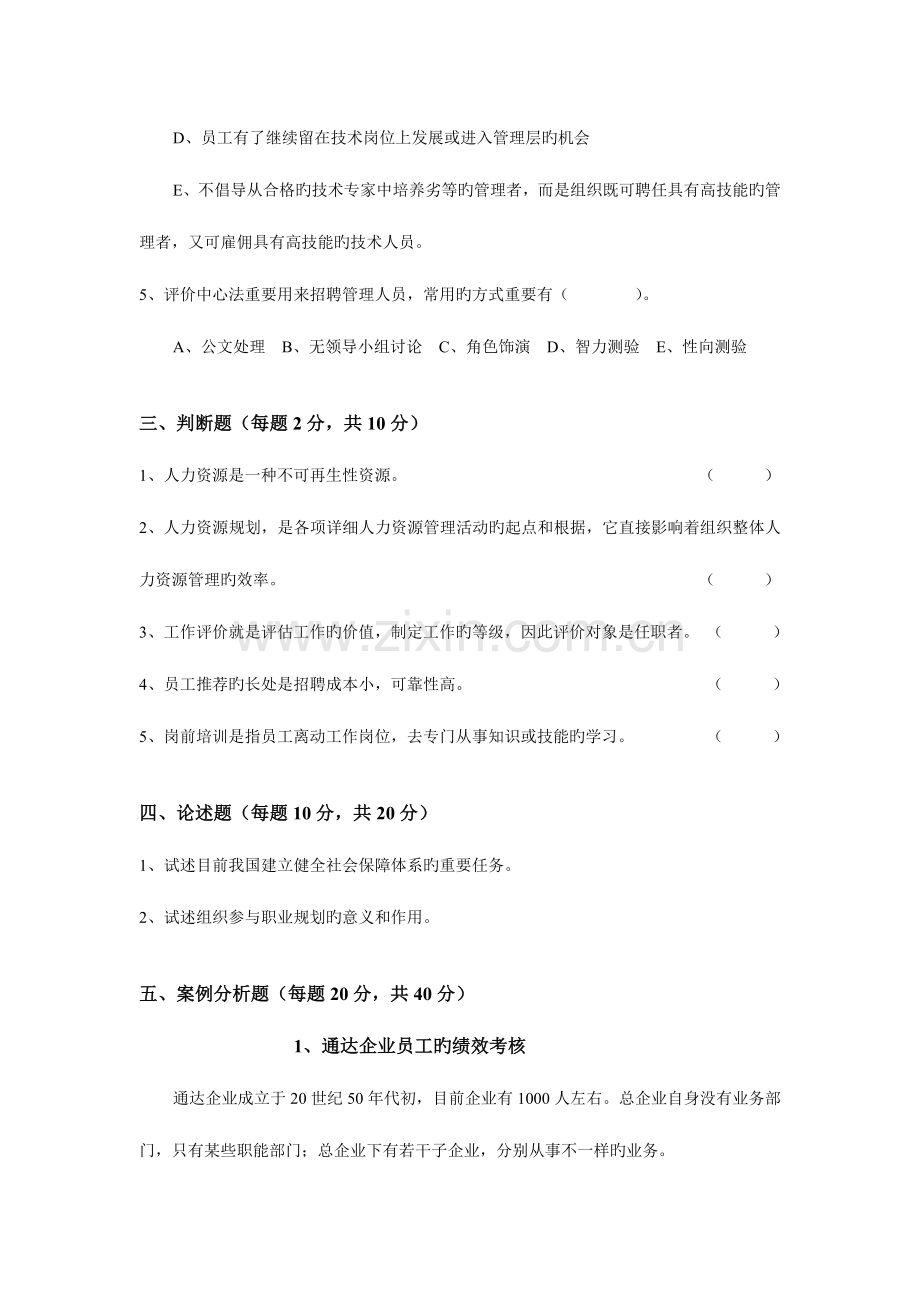 2023年省电大开放本科人力资源管理期末考试试卷.doc_第3页