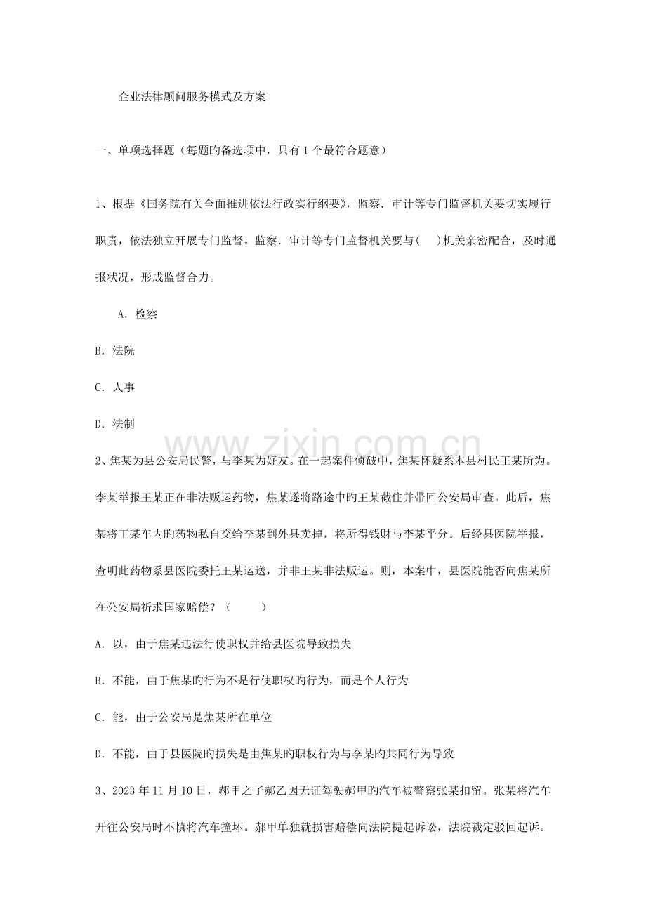 2023年企业法律顾问服务模式及方案.doc_第1页