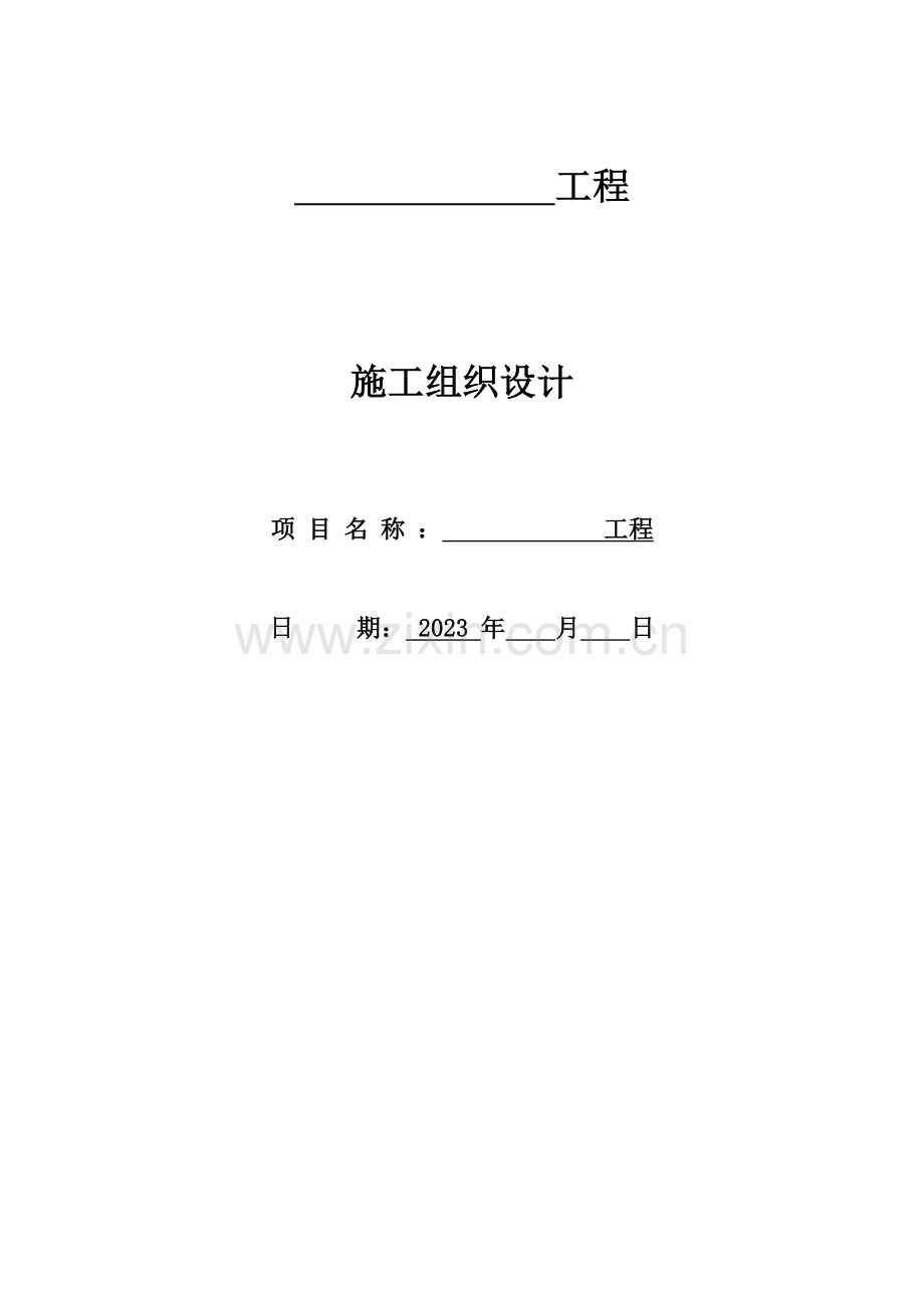 学生公寓楼维修工程施工组织设计.doc_第1页