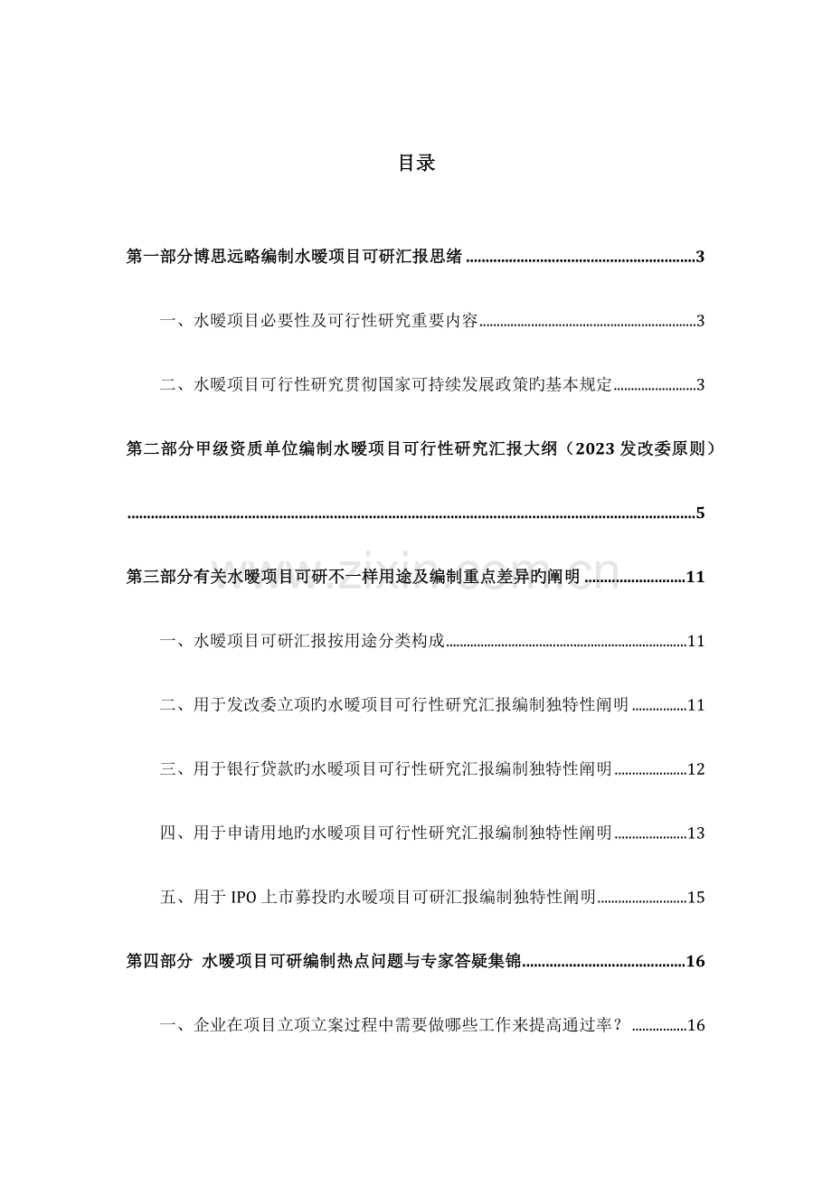 水暧项目可行性研究报告发改立项备案案例范文详细编制方案.docx_第2页