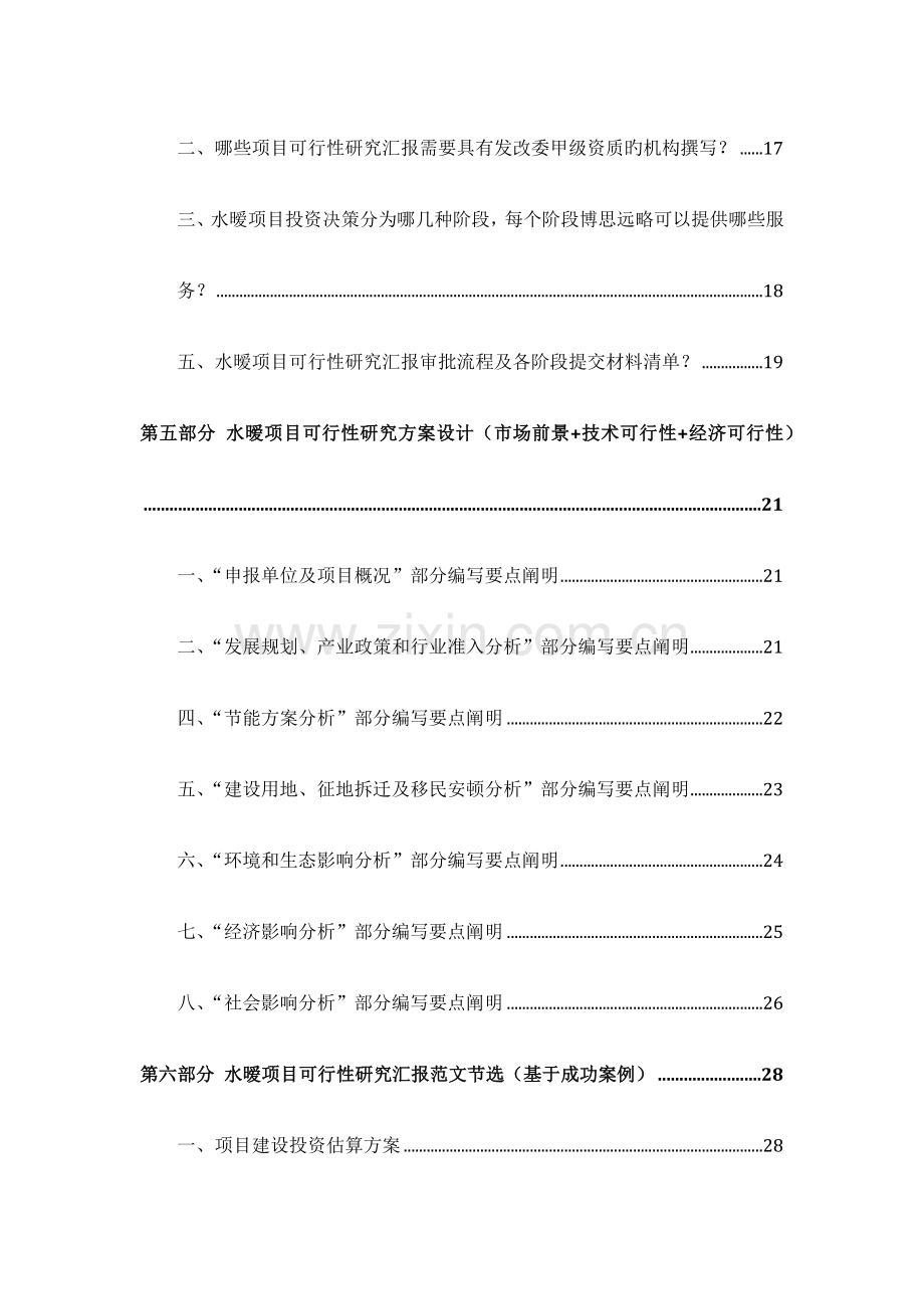 水暧项目可行性研究报告发改立项备案案例范文详细编制方案.docx_第3页