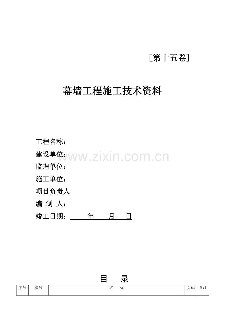 2023年幕墙工程竣工全套资料完整版.doc_第1页