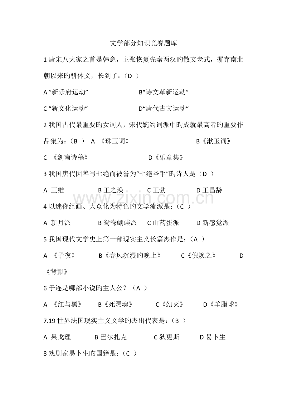 2023年文学部分知识竞赛题库.doc_第1页