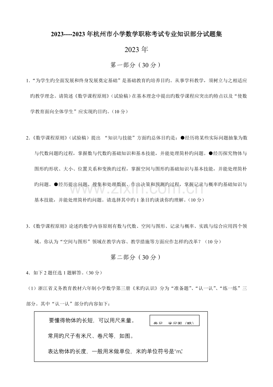 2023年杭州市小学数学职称考试专业知识部分试题集.doc_第1页