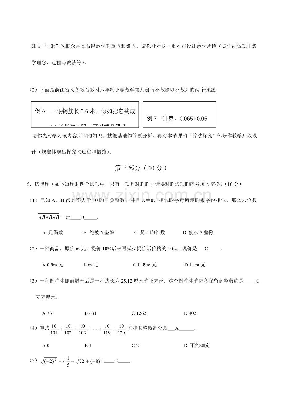 2023年杭州市小学数学职称考试专业知识部分试题集.doc_第2页