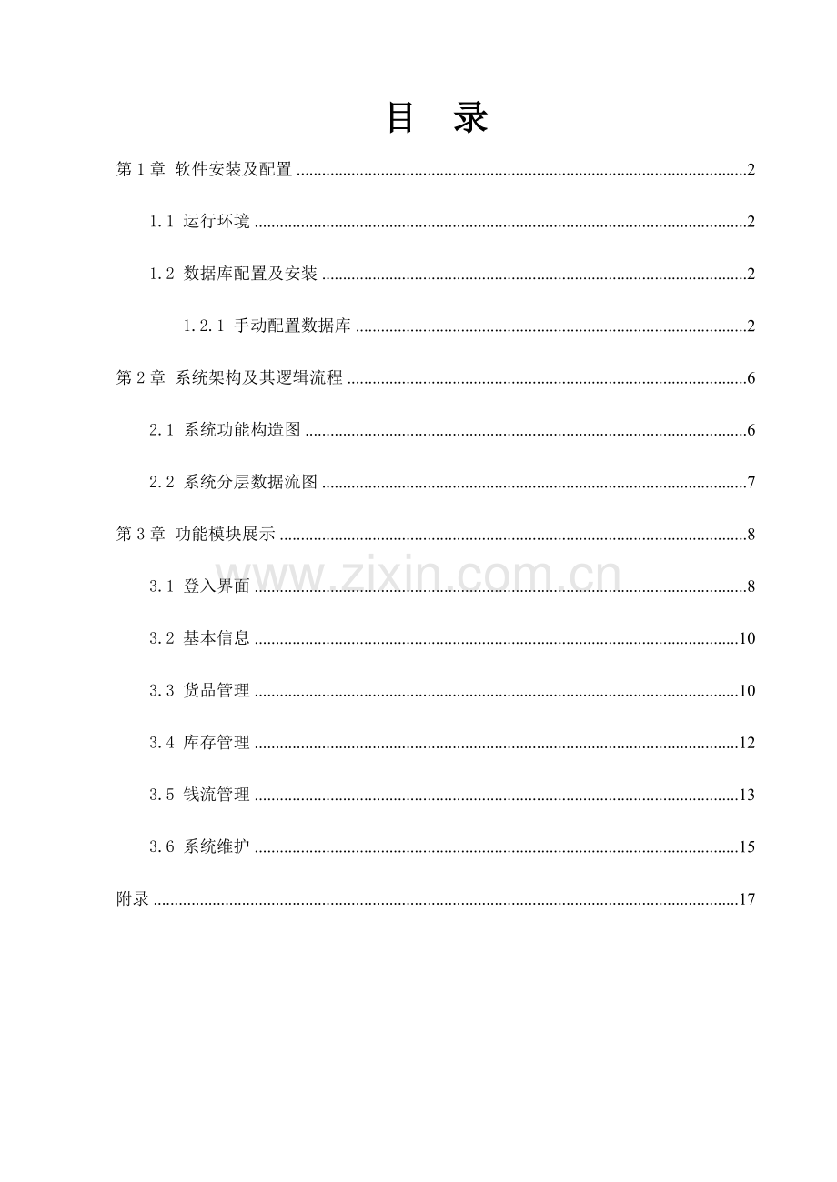 企业进销存管理系统使用说明.doc_第3页