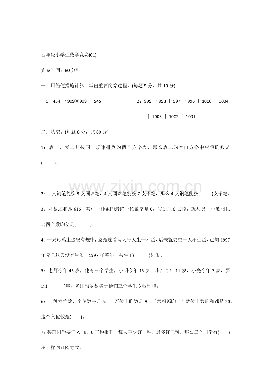 2023年四年级小学生数学竞赛试卷.docx_第1页