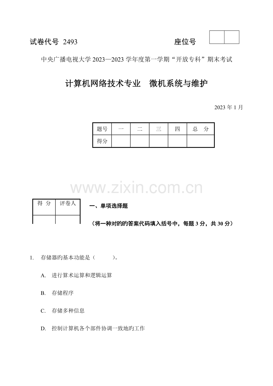 2023年微机系统与维护试题与答案.doc_第1页