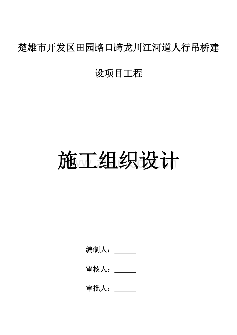 人行吊桥建设项目工程施工组织设计教材.doc_第1页