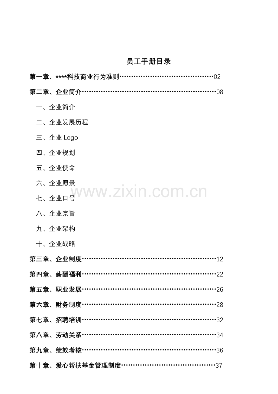 员工手册0504.doc_第3页