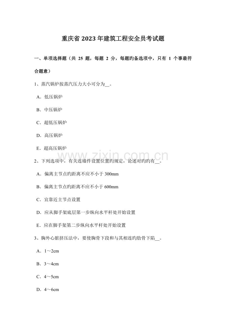 2023年重庆省建筑工程安全员考试题.docx_第1页