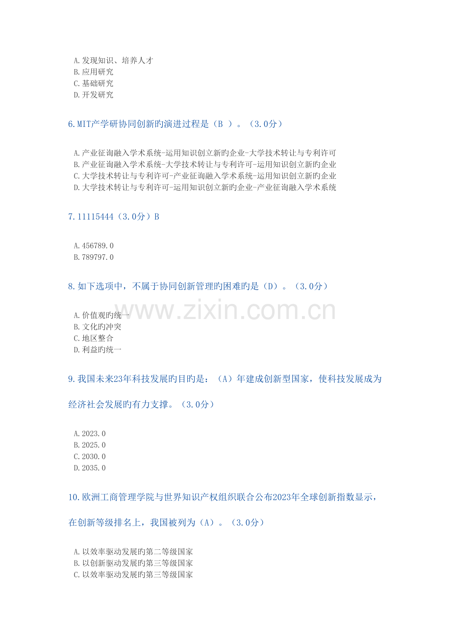 2023年专业技术人员继续教育协同创新的考题及答案.doc_第2页