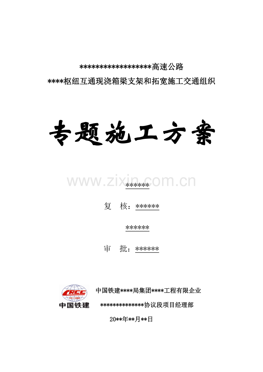 某某枢纽互通现浇箱梁支架及拓宽施工交通组织专项施工方案-终稿.doc_第1页