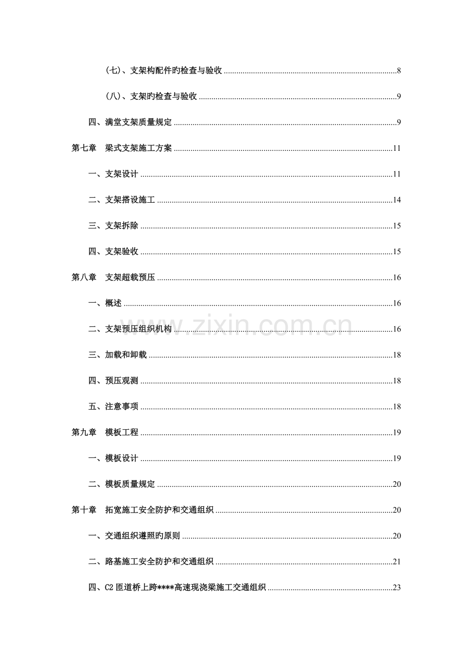 某某枢纽互通现浇箱梁支架及拓宽施工交通组织专项施工方案-终稿.doc_第3页