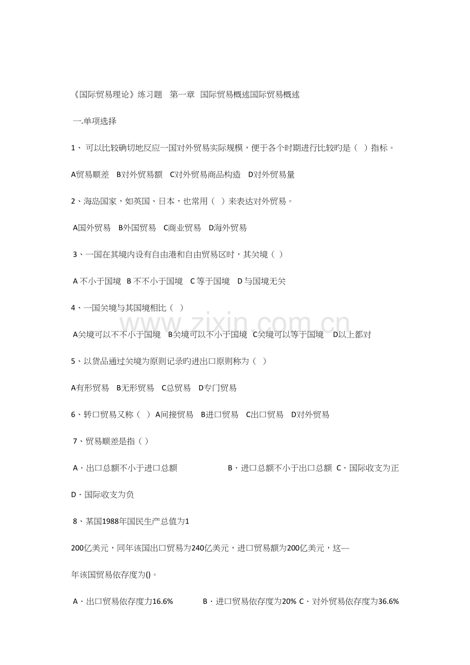 2023年国际贸易理论试题库.docx_第1页