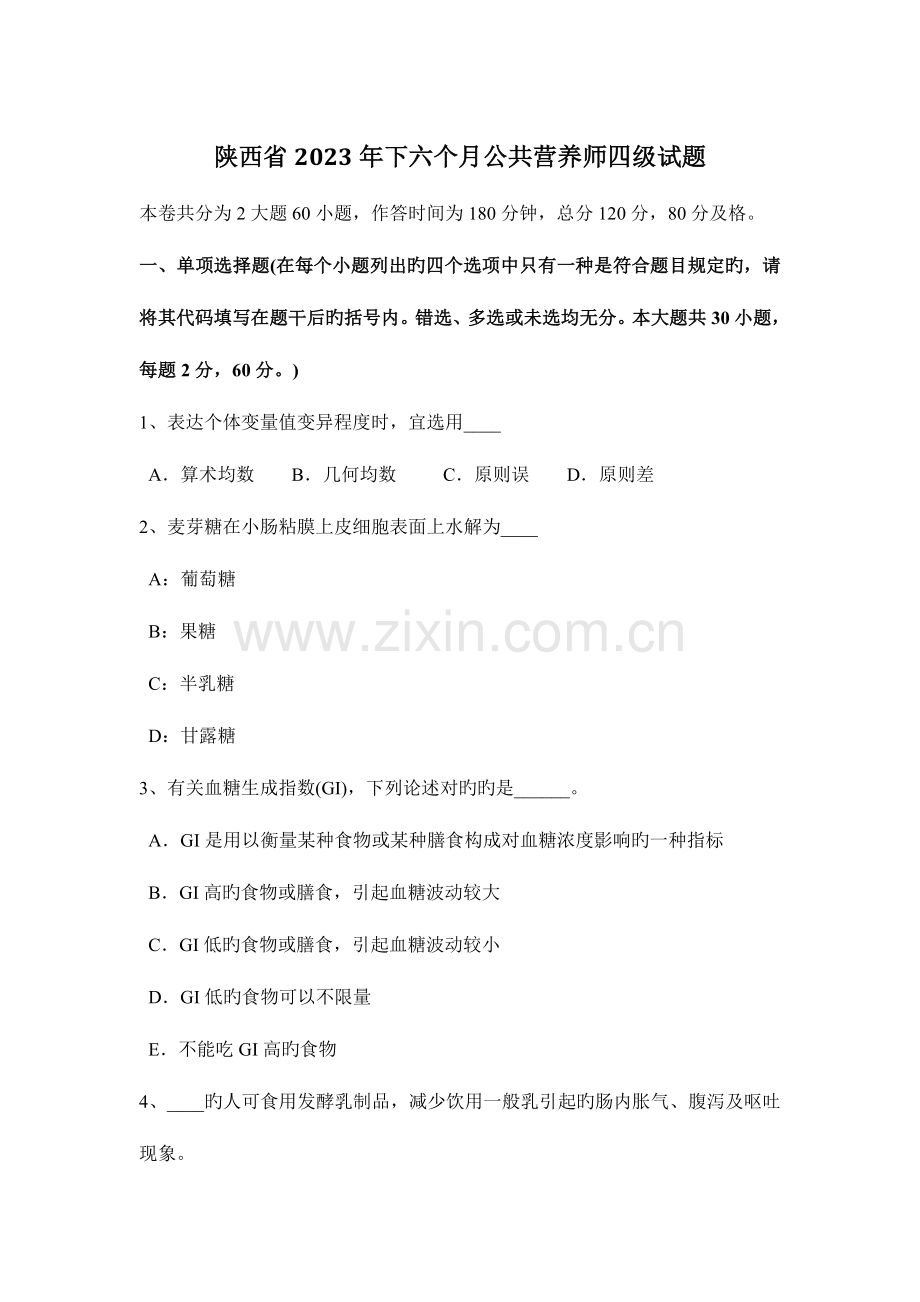 2023年陕西省下半年公共营养师四级试题.docx_第1页