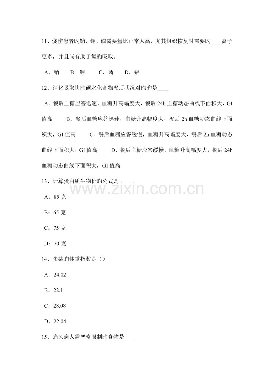 2023年陕西省下半年公共营养师四级试题.docx_第3页