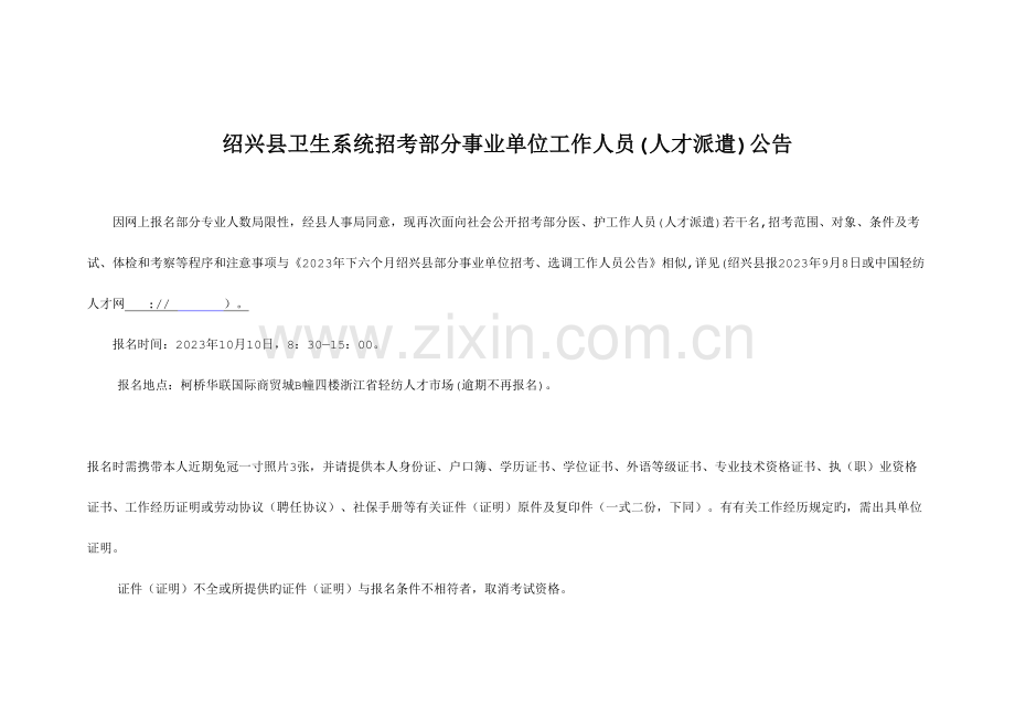 2023年绍兴县卫生系统招考部分事业单位工作人员人才派遣公.doc_第1页