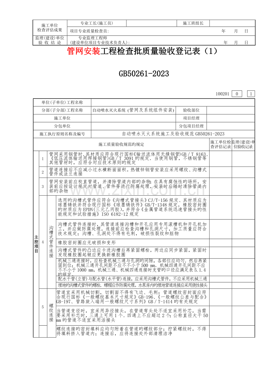 自动喷水灭火系统施工及验收规范配套检验批表格.docx_第3页