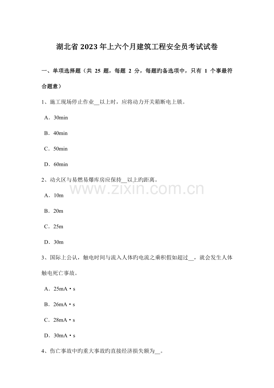 2023年湖北省上半年建筑工程安全员考试试卷.docx_第1页