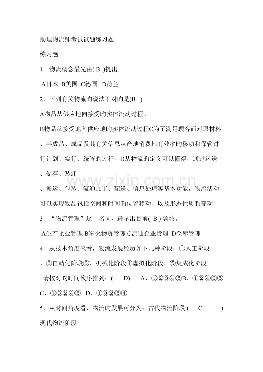 2023年助理物流师考试试题练习题.doc_第1页