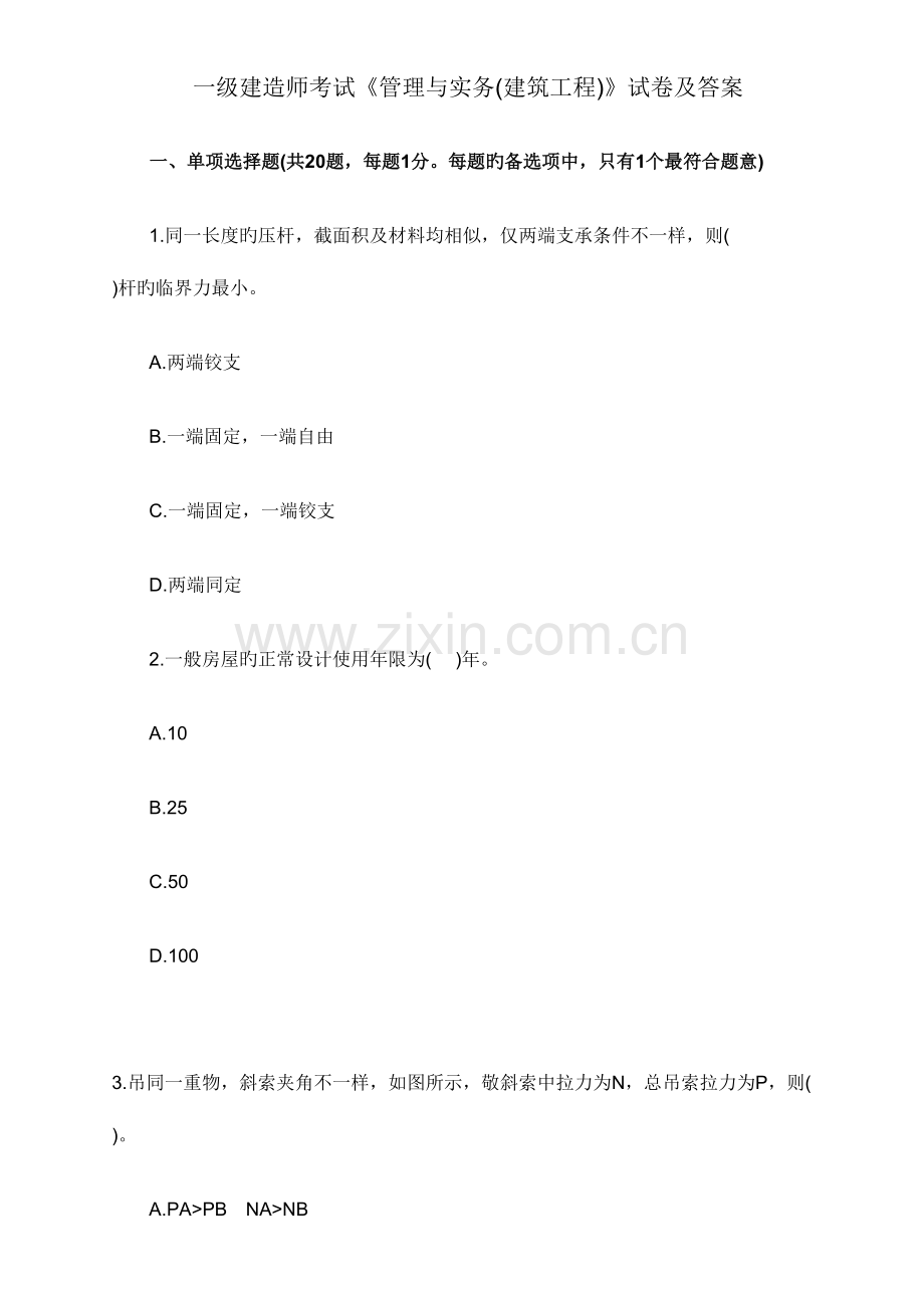 2023年一级建造师考试管理与实务建筑工程试卷及答案汇总.doc_第1页