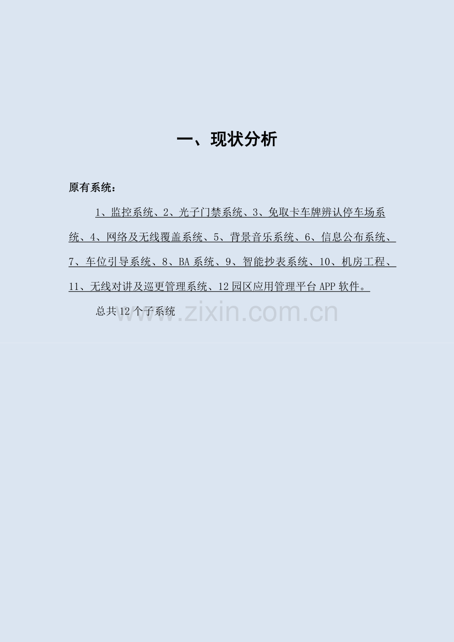 智能化提升方案书培训资料.docx_第3页